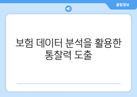 보험 데이터 분석을 활용한 통찰력 도출