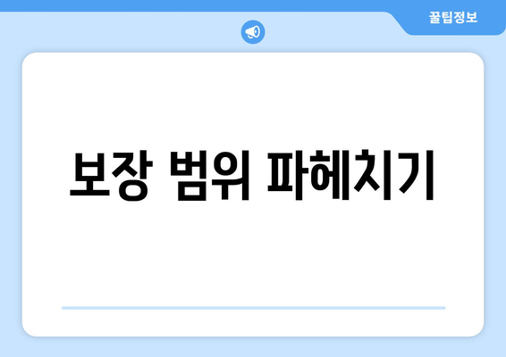 보장 범위 파헤치기