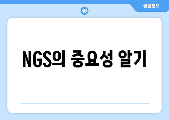 NGS의 중요성 알기