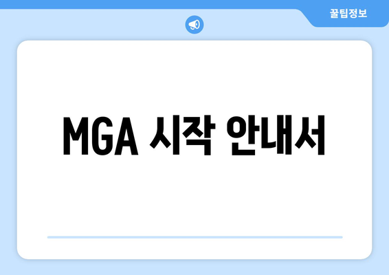 MGA 시작 안내서