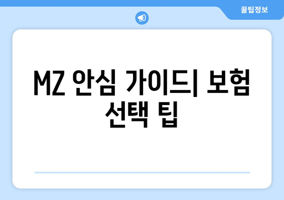 MZ 안심 가이드| 보험 선택 팁