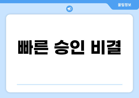 빠른 승인 비결