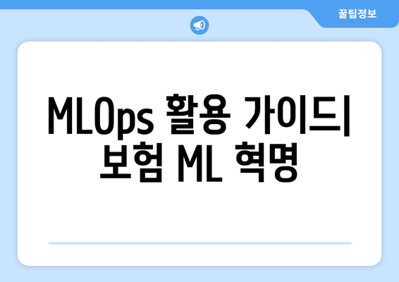 MLOps 활용 가이드| 보험 ML 혁명