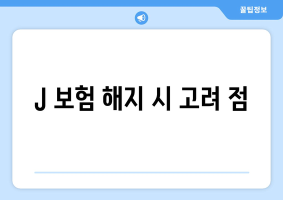 J 보험 해지 시 고려 점