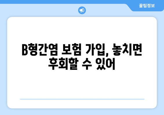 B형간염 보험 가입, 놓치면 후회할 수 있어