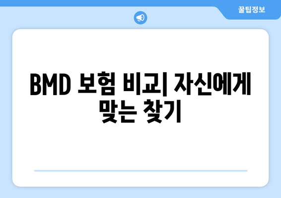 BMD 보험 비교| 자신에게 맞는 찾기