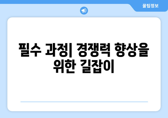 필수 과정| 경쟁력 향상을 위한 길잡이