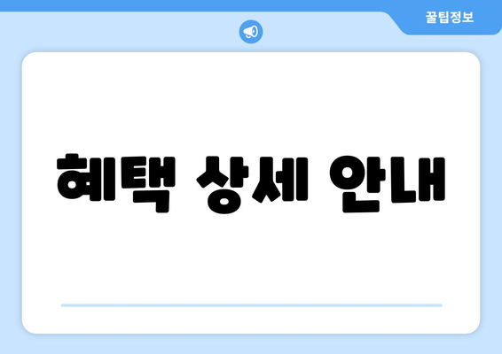 혜택 상세 안내