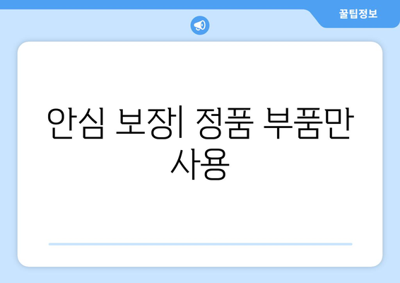 안심 보장| 정품 부품만 사용