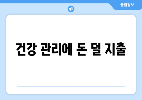 건강 관리에 돈 덜 지출