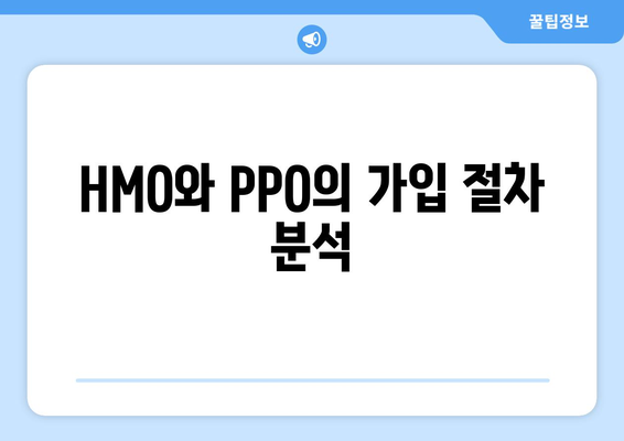 HMO와 PPO의 가입 절차 분석