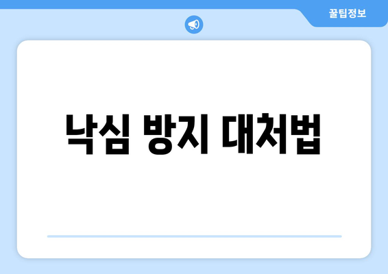 낙심 방지 대처법