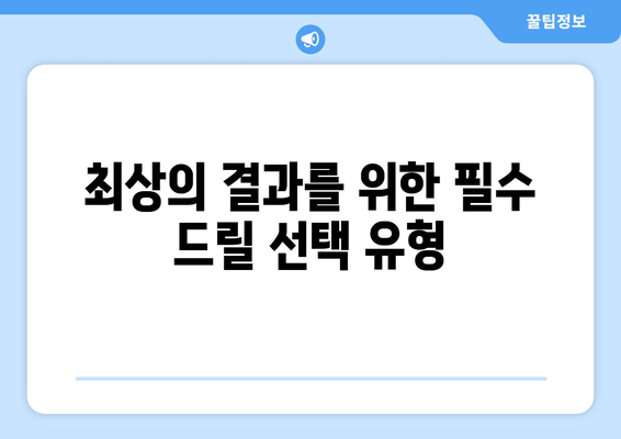 최상의 결과를 위한 필수 드릴 선택 유형