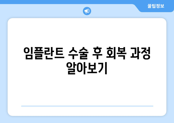 임플란트 수술 후 회복 과정 알아보기