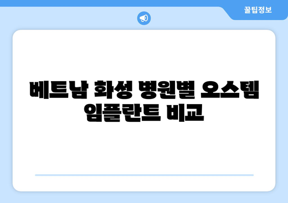 베트남 화성 병원별 오스템 임플란트 비교