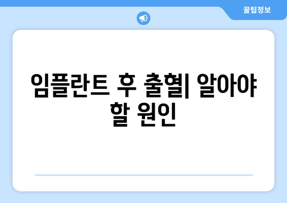 임플란트 후 출혈| 알아야 할 원인