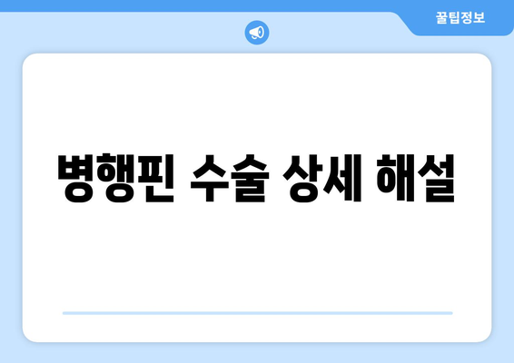 병행핀 수술 상세 해설