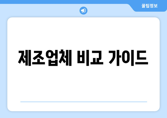 제조업체 비교 가이드