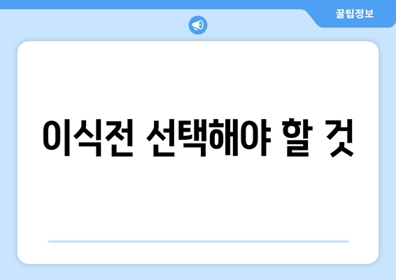 이식전 선택해야 할 것