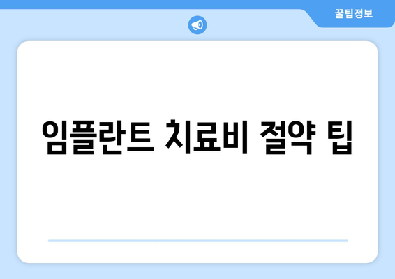 임플란트 치료비 절약 팁