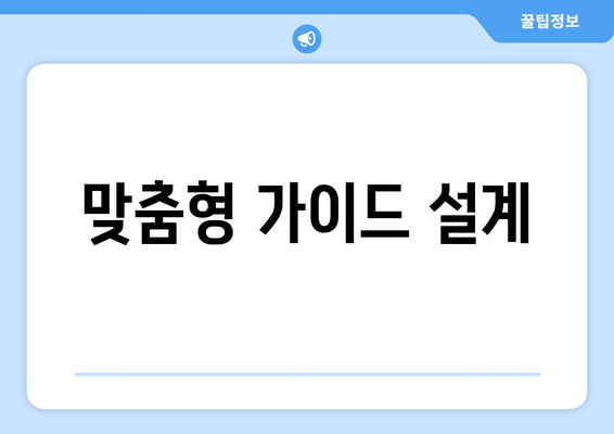 맞춤형 가이드 설계