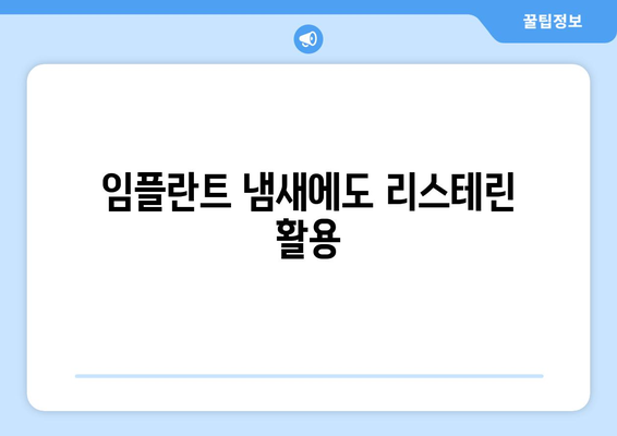 임플란트 냄새에도 리스테린 활용