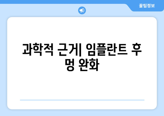 과학적 근거| 임플란트 후 멍 완화