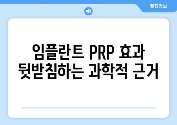 임플란트 PRP 효과 뒷받침하는 과학적 근거