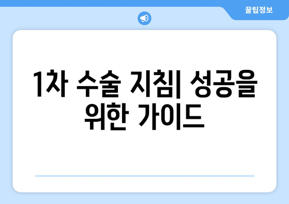 1차 수술 지침| 성공을 위한 가이드