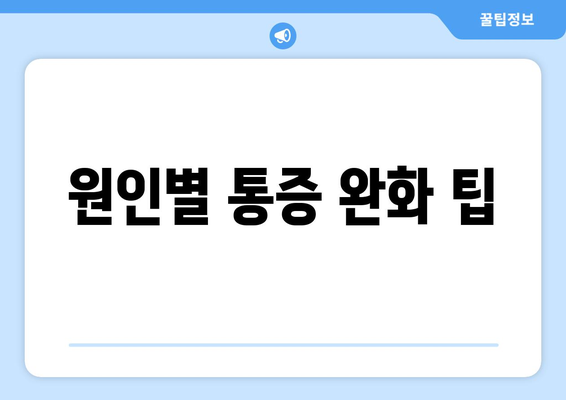 원인별 통증 완화 팁