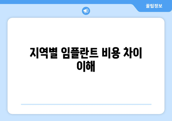 지역별 임플란트 비용 차이 이해