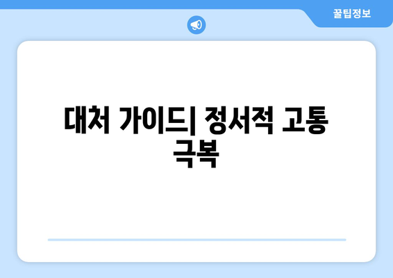 대처 가이드| 정서적 고통 극복