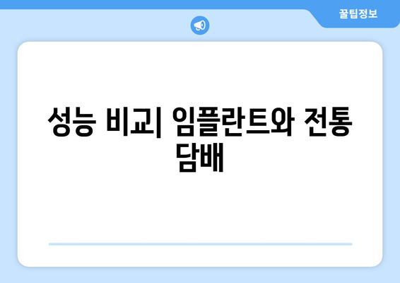 성능 비교| 임플란트와 전통 담배