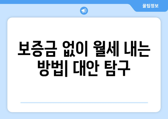 보증금 없이 월세 내는 방법| 대안 탐구