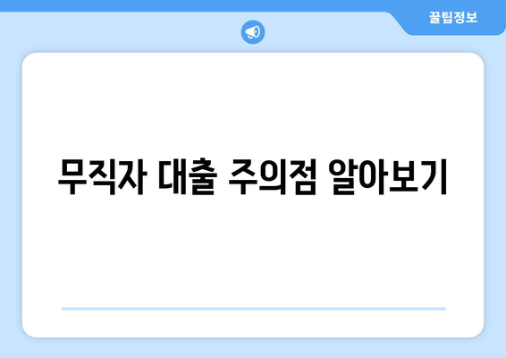 무직자 대출 주의점 알아보기
