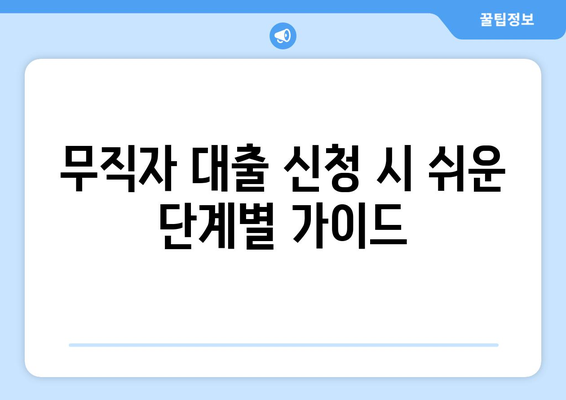 무직자 대출 신청 시 쉬운 단계별 가이드