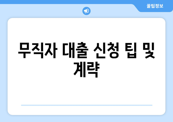 무직자 대출 신청 팁 및 계략