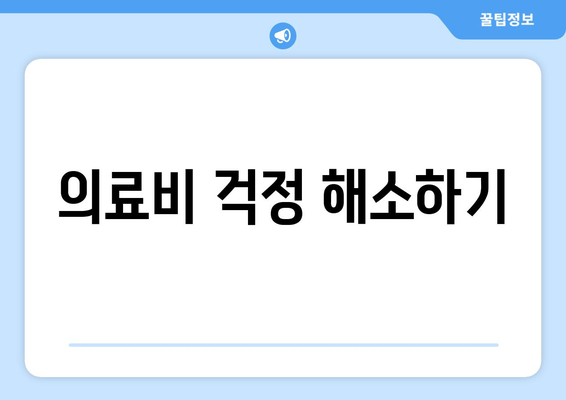 의료비 걱정 해소하기