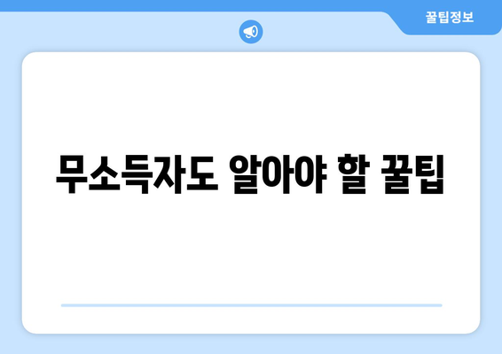 무소득자도 알아야 할 꿀팁