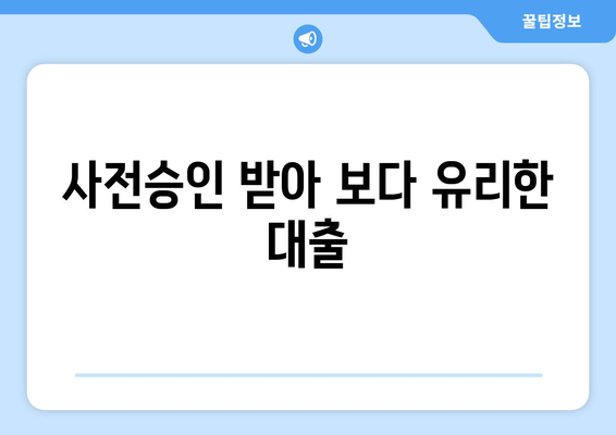 사전승인 받아 보다 유리한 대출