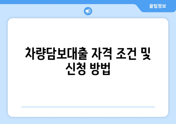 차량담보대출 자격 조건 및 신청 방법