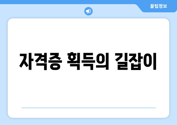 자격증 획득의 길잡이