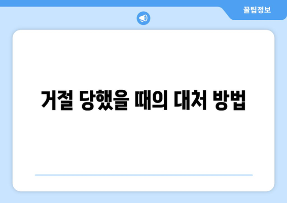 거절 당했을 때의 대처 방법