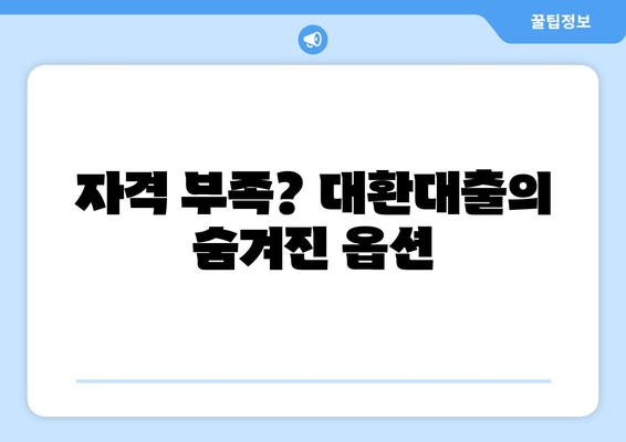 자격 부족? 대환대출의 숨겨진 옵션