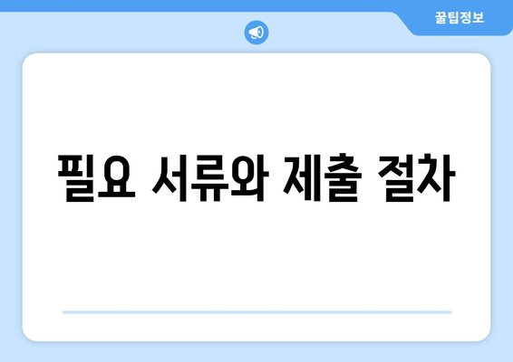 필요 서류와 제출 절차