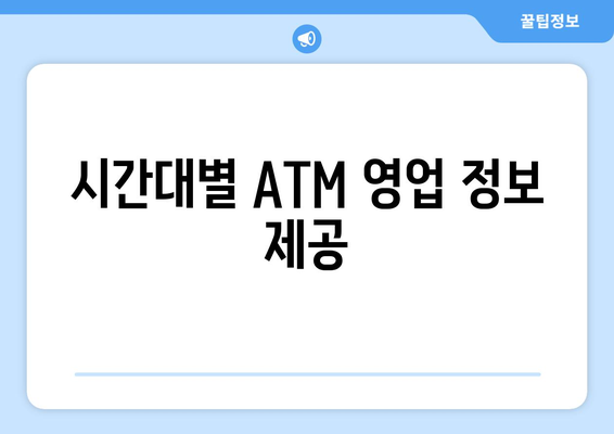 시간대별 ATM 영업 정보 제공
