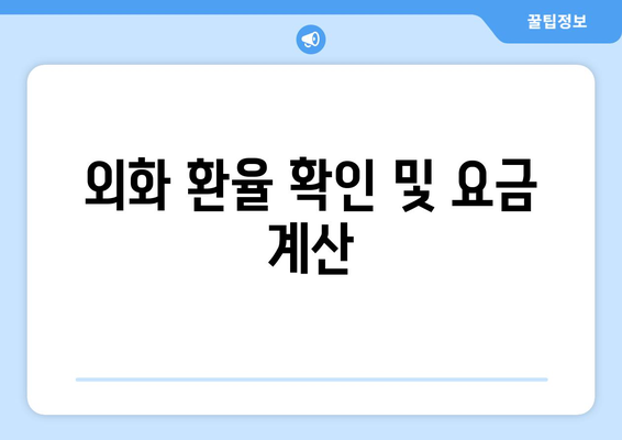 외화 환율 확인 및 요금 계산