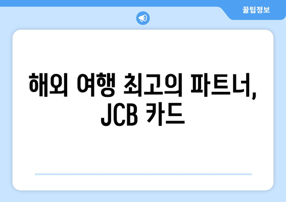 해외 여행 최고의 파트너, JCB 카드