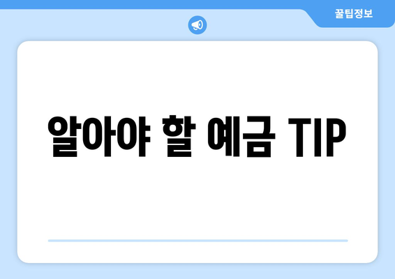 알아야 할 예금 TIP