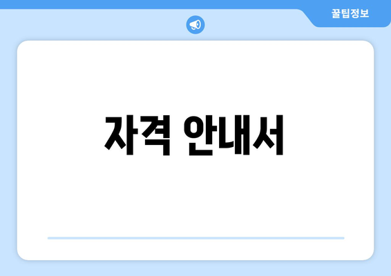 자격 안내서